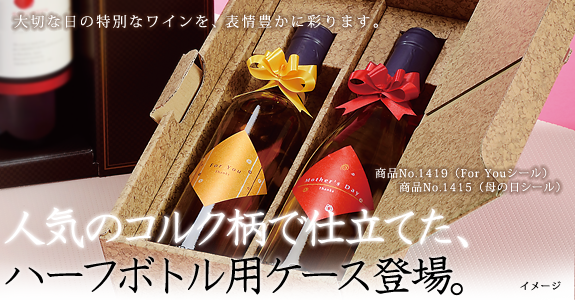 ワインハーフボトル2本入ケース(コルク柄)のイメージ写真