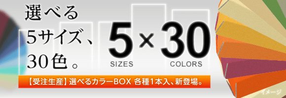 【受注生産】よりどり5サイズ×30色。選べるカラーBOX各種1本入。