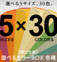 よりどり5サイズ×30色。選べるカラーBOXへ