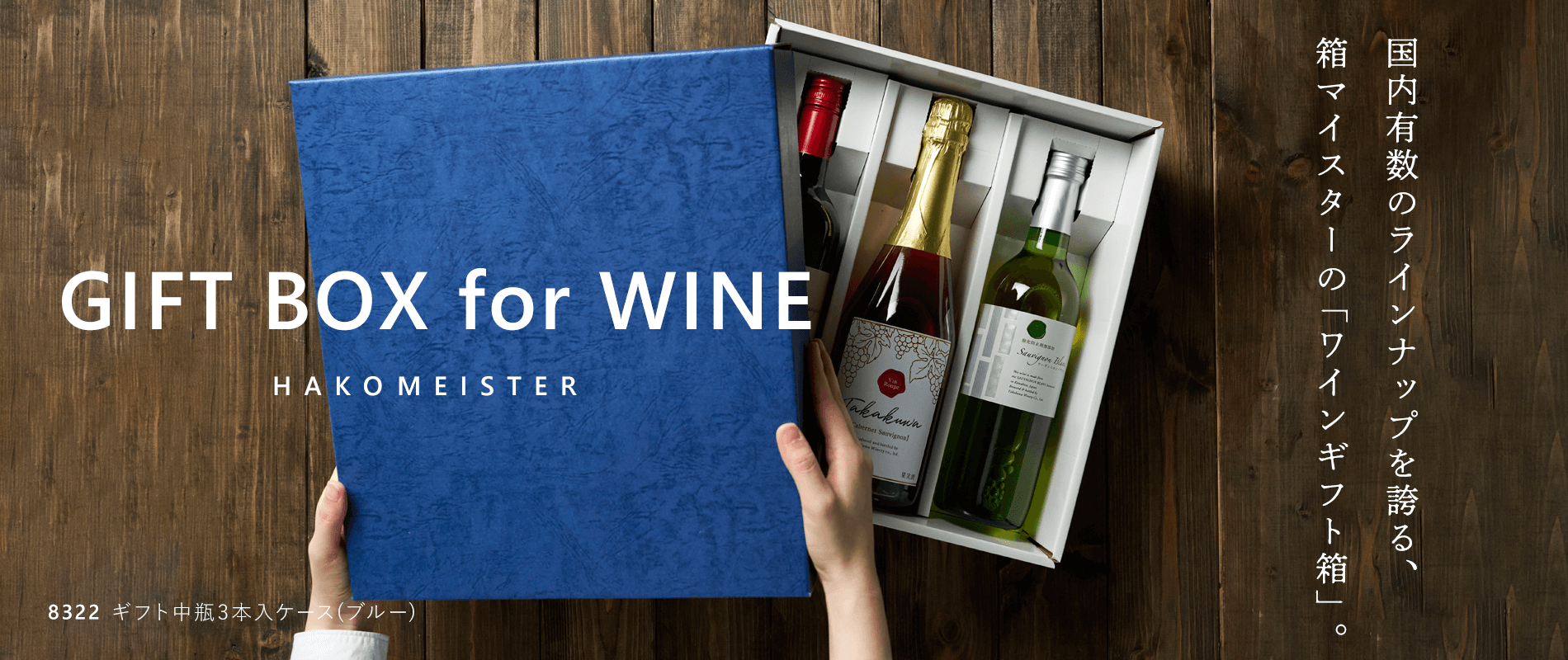 国内有数のラインナップを誇る、箱マイスターの「ワイン用ギフト箱」。